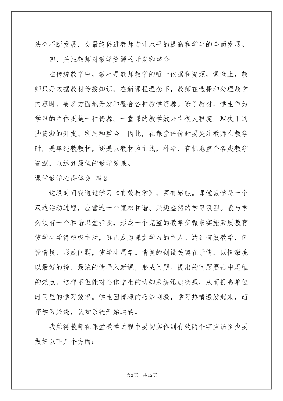 关于课堂教学体会心得范本集锦五篇_第3页