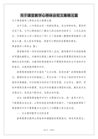 关于课堂教学体会心得范本集锦五篇