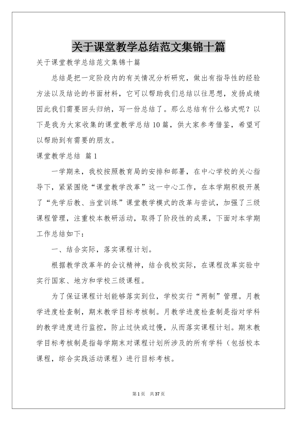 关于课堂教学参考总结范本集锦十篇_第1页