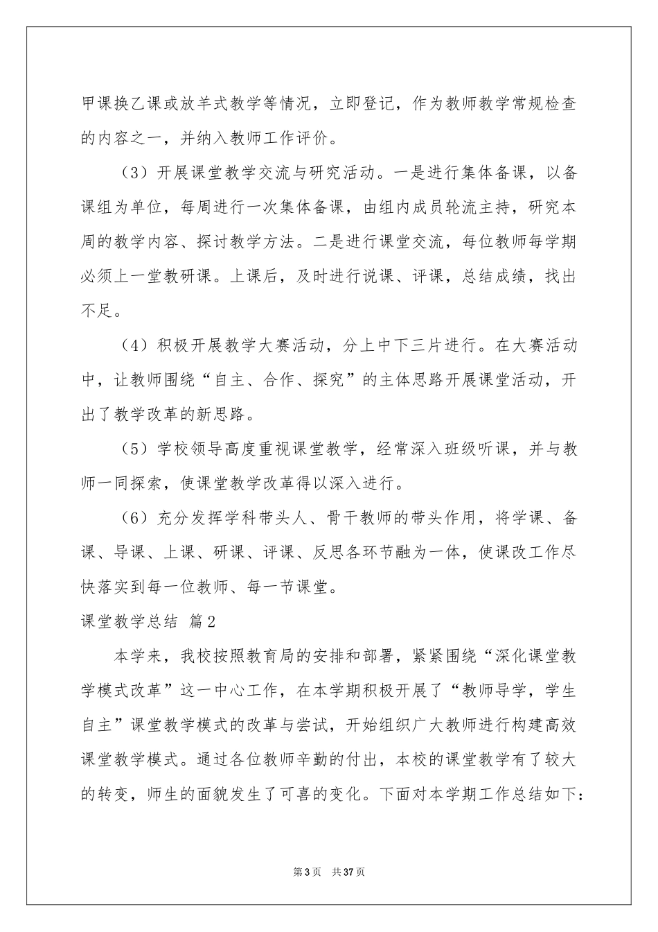 关于课堂教学参考总结范本集锦十篇_第3页