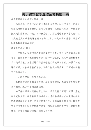 关于课堂教学参考总结范本集锦十篇