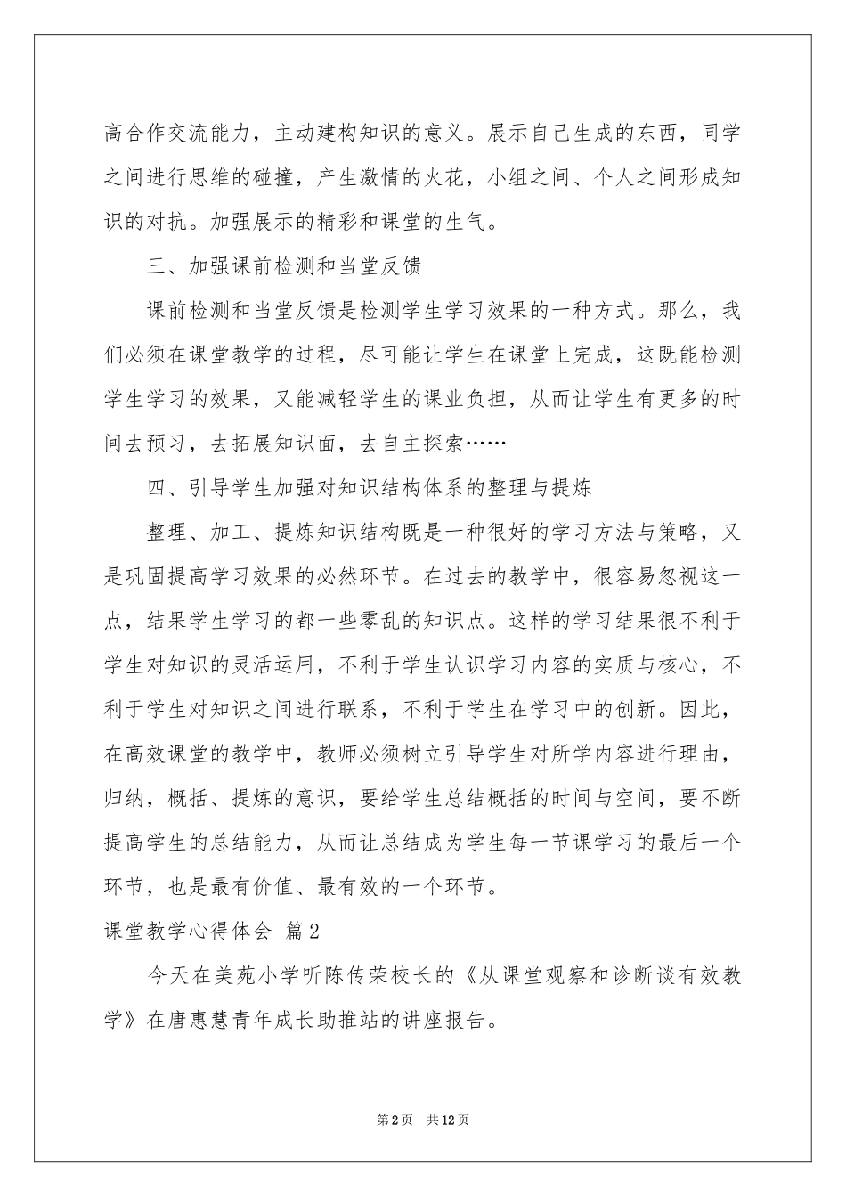 关于课堂教学体会心得三篇_第2页