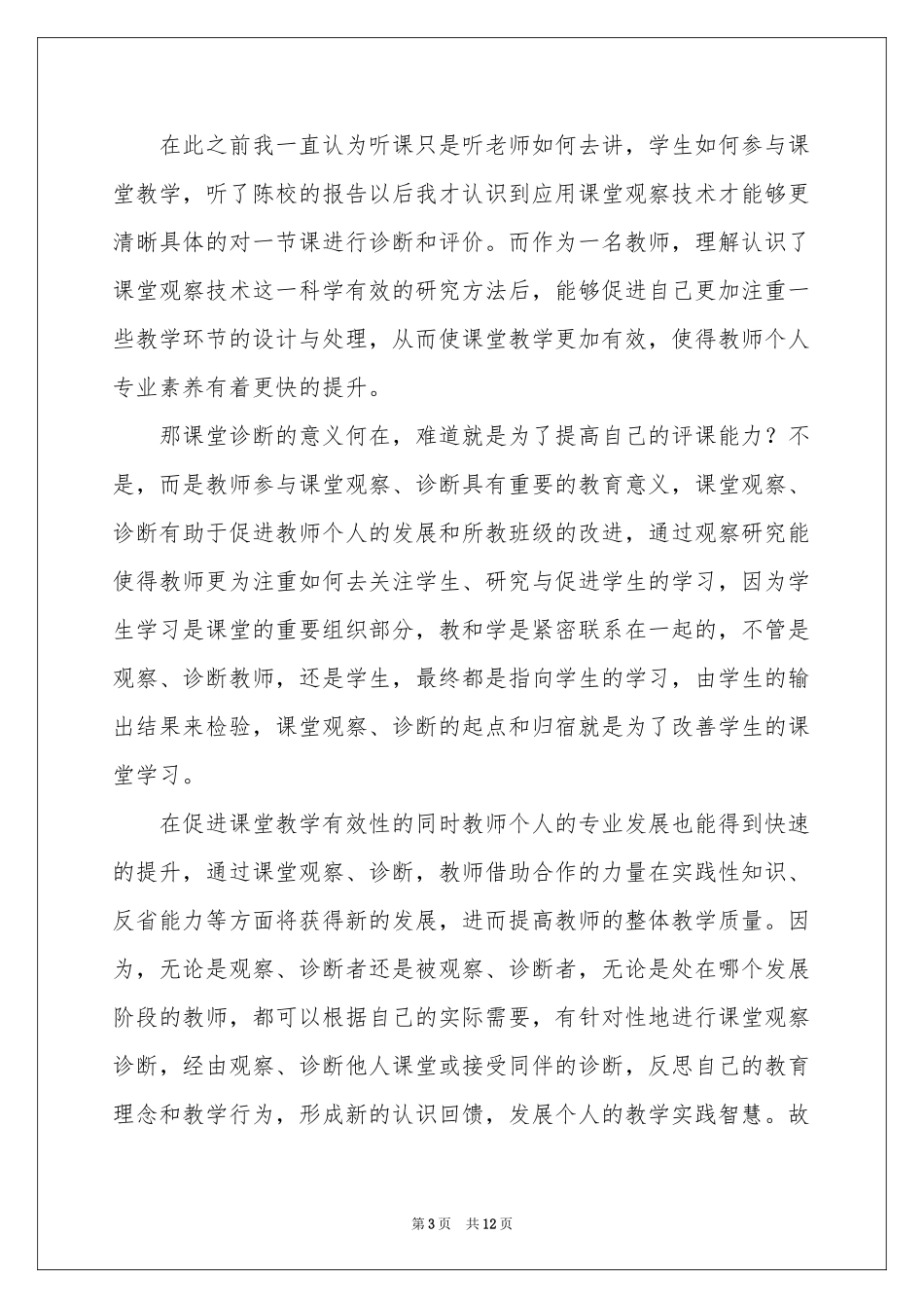关于课堂教学体会心得三篇_第3页