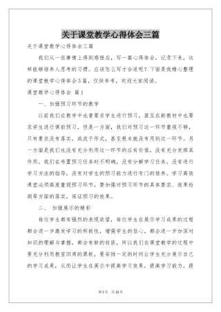 关于课堂教学体会心得三篇