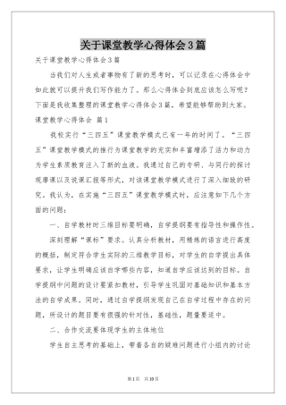 关于课堂教学体会心得3篇