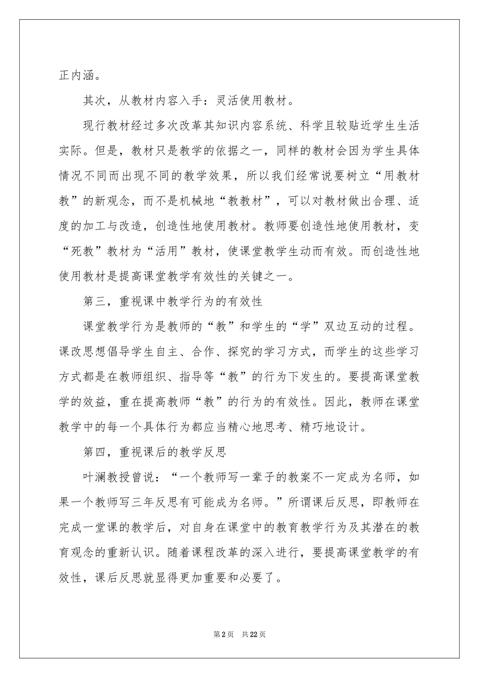 关于课堂教学体会心得模板合集八篇_第2页