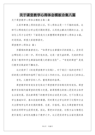 关于课堂教学体会心得模板合集八篇