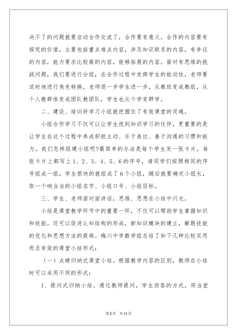 关于课堂教学体会心得四篇_第2页