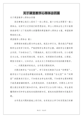 关于课堂教学体会心得四篇