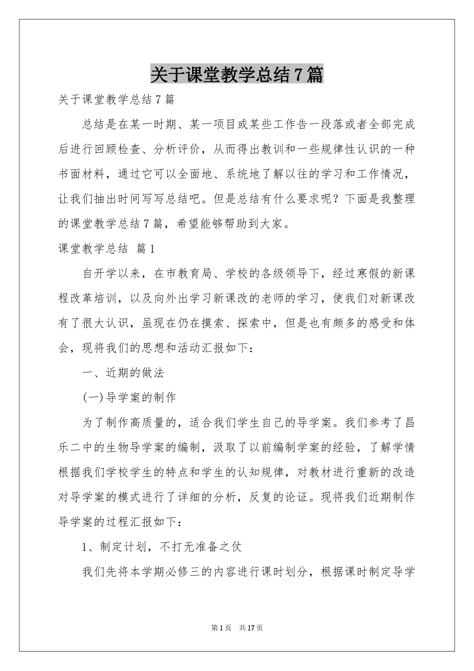 关于课堂教学参考总结7篇_第1页