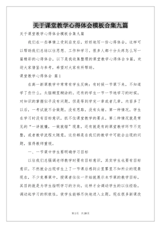 关于课堂教学体会心得模板合集九篇