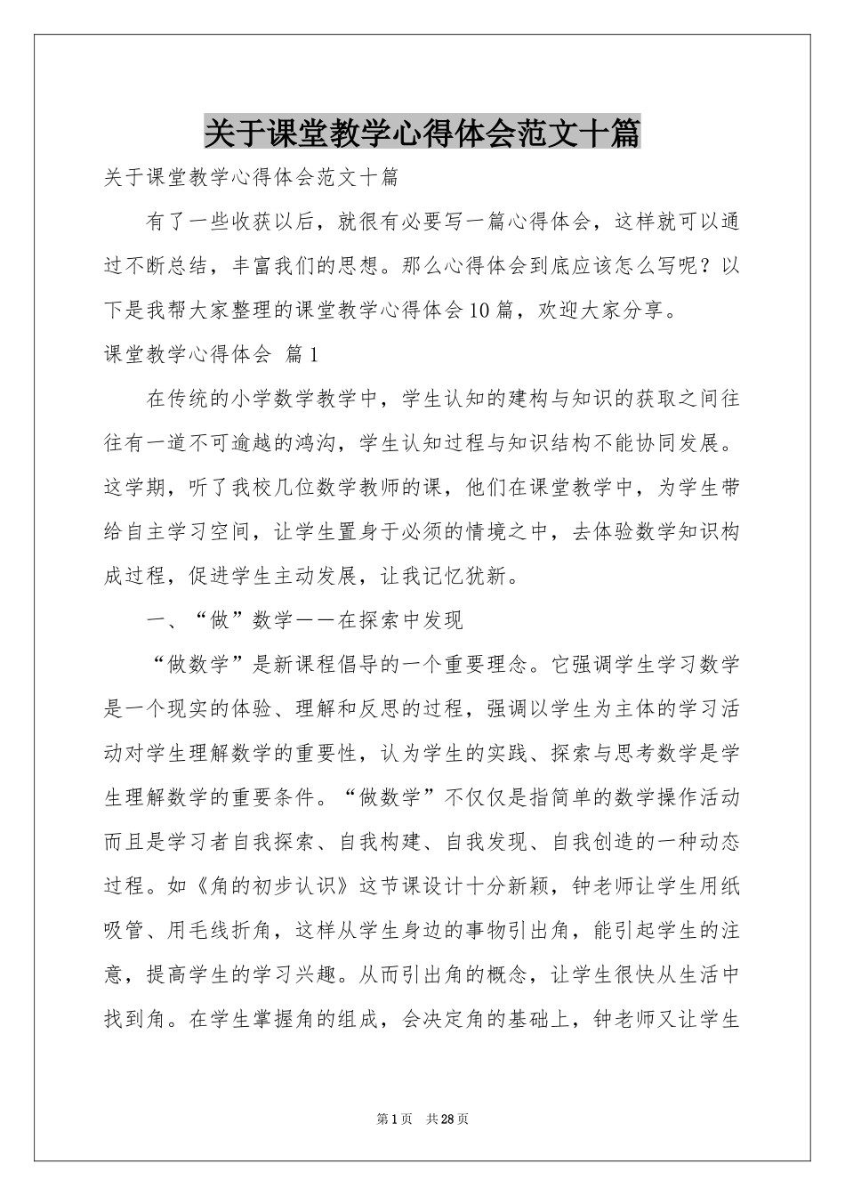 关于课堂教学体会心得范本十篇_第1页
