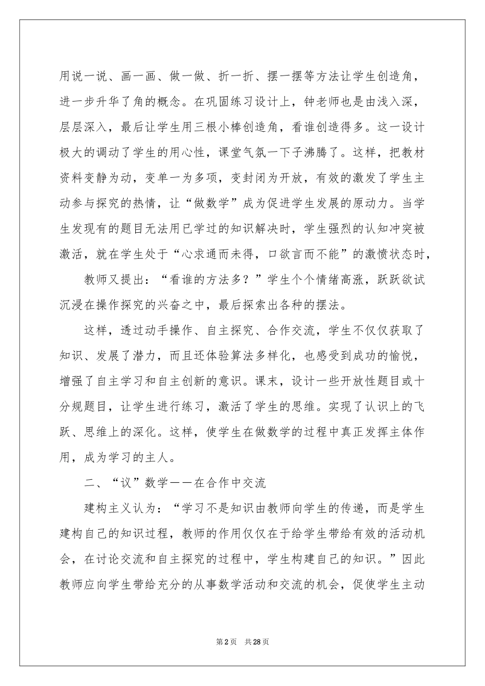 关于课堂教学体会心得范本十篇_第2页
