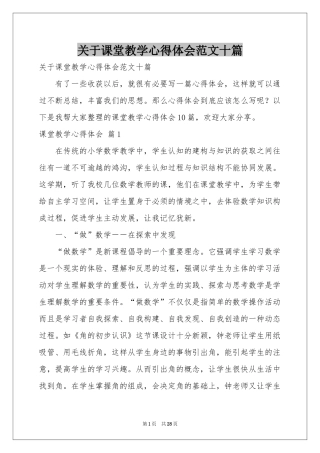 关于课堂教学体会心得范本十篇