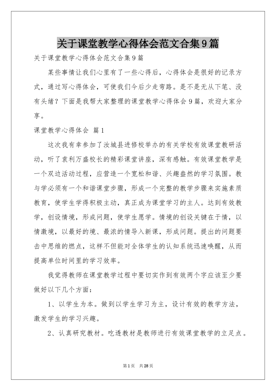 关于课堂教学体会心得范本合集9篇_第1页