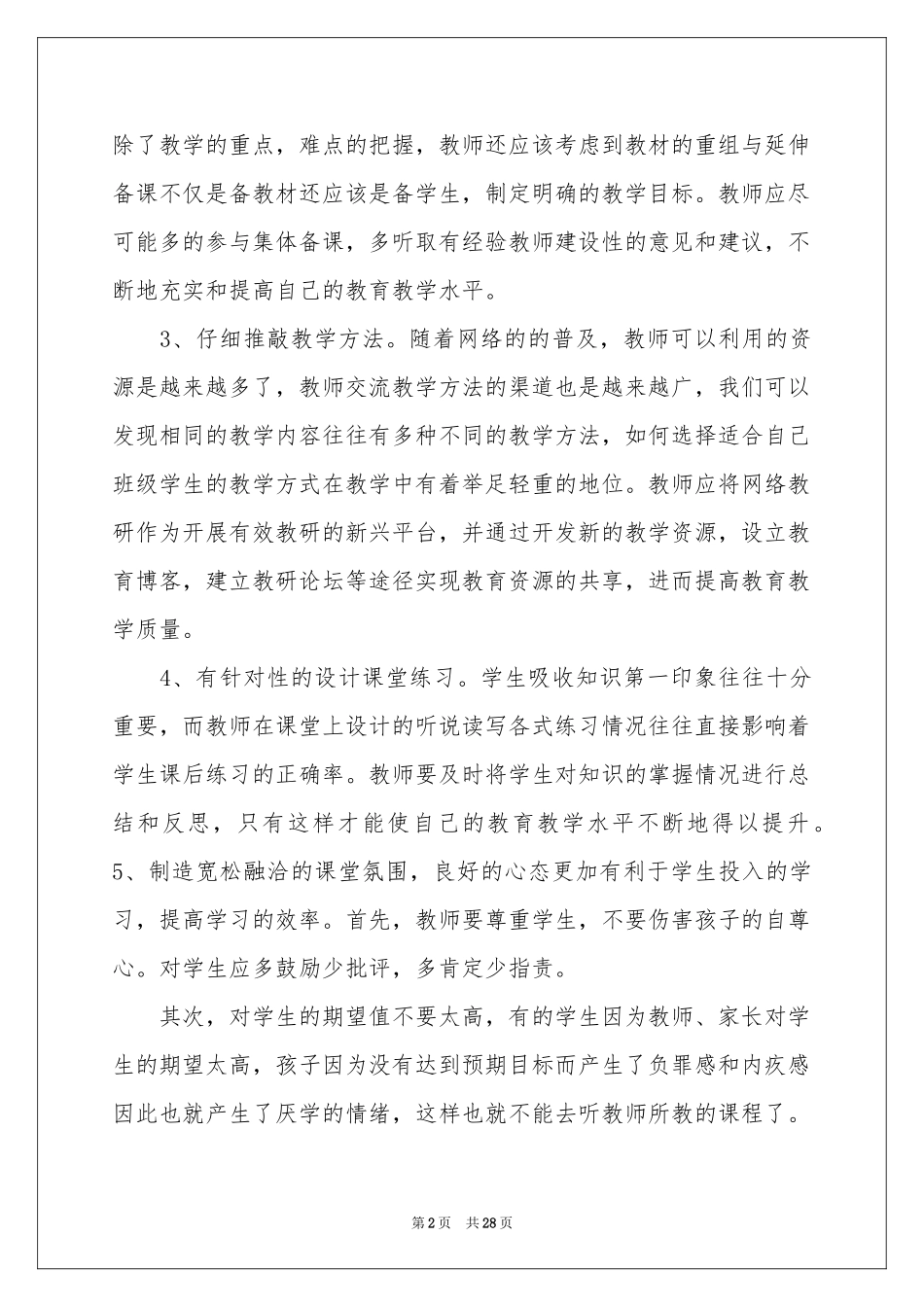 关于课堂教学体会心得范本合集9篇_第2页