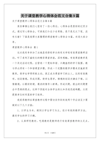 关于课堂教学体会心得范本合集9篇