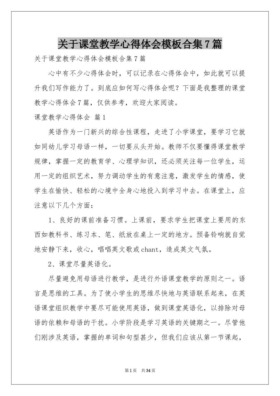 关于课堂教学体会心得模板合集7篇_第1页