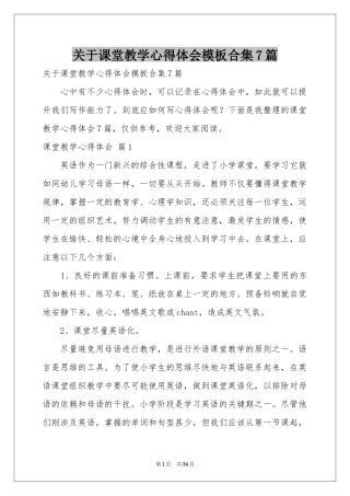 关于课堂教学体会心得模板合集7篇