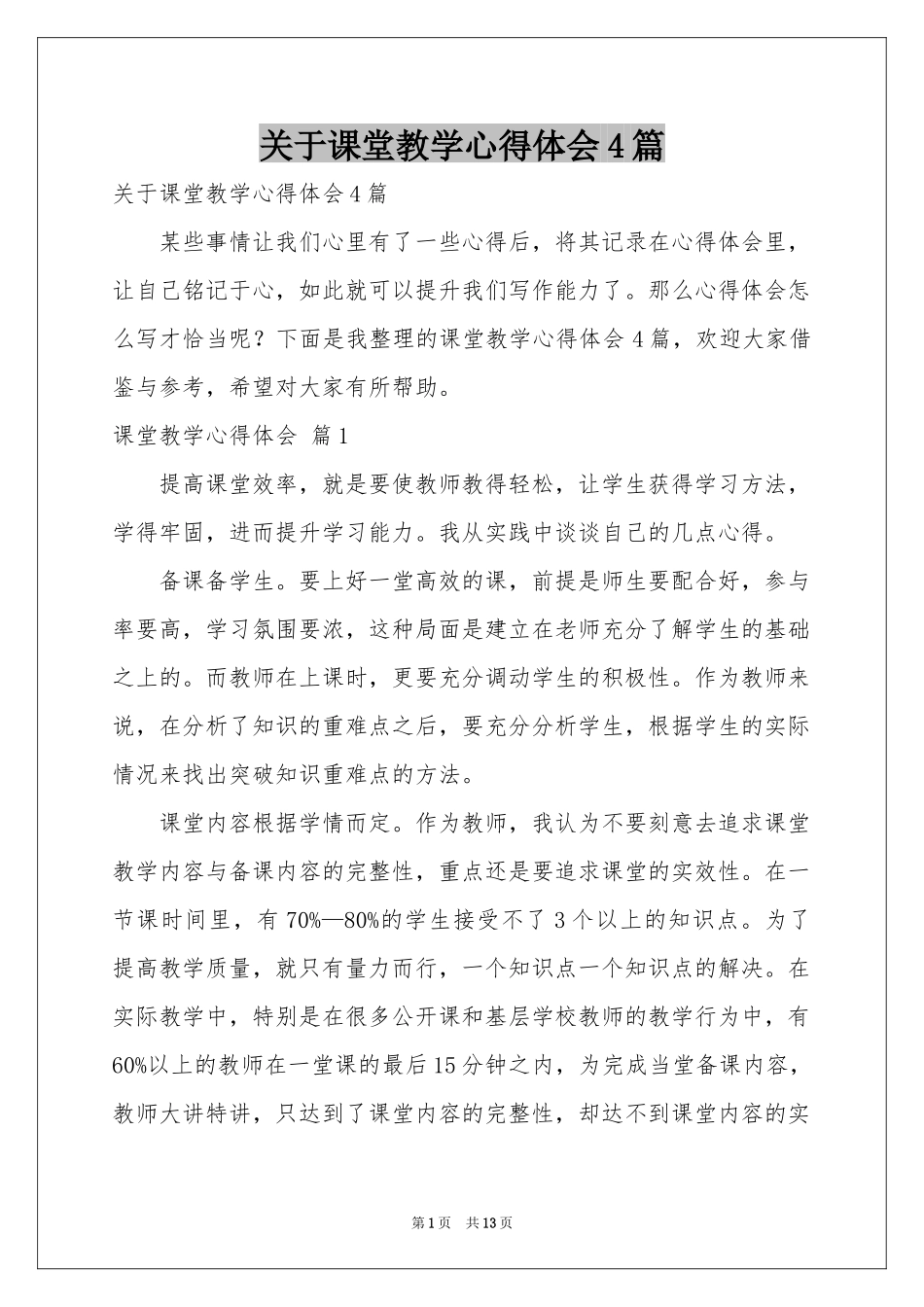关于课堂教学体会心得4篇_第1页