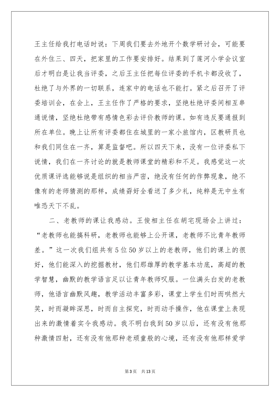 关于课堂教学体会心得4篇_第3页