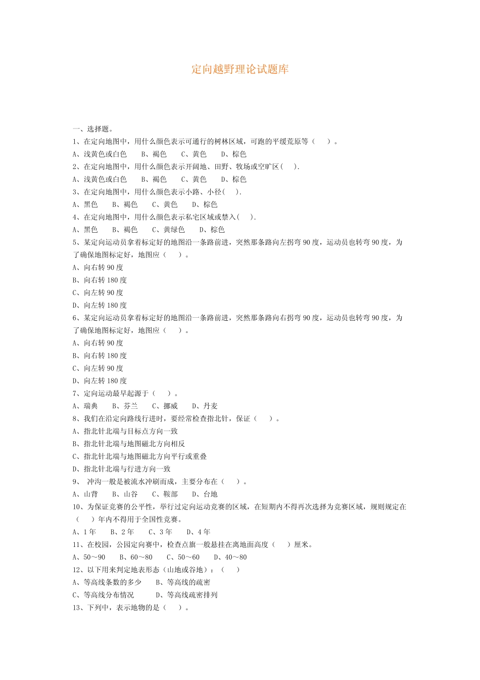 (完整版)定向越野理论试题库参考答案 _第1页