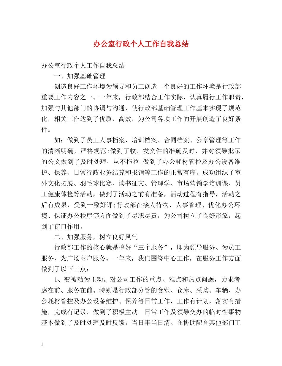办公室行政个人工作自我总结 _第1页