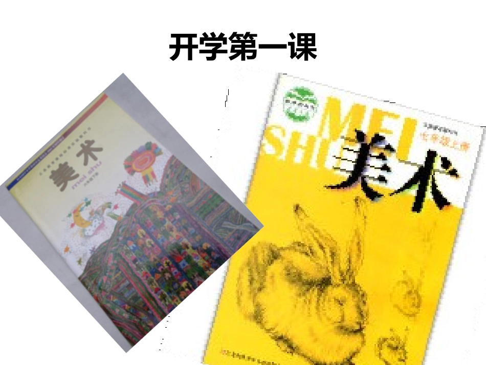 开学第一课 (6)_第1页