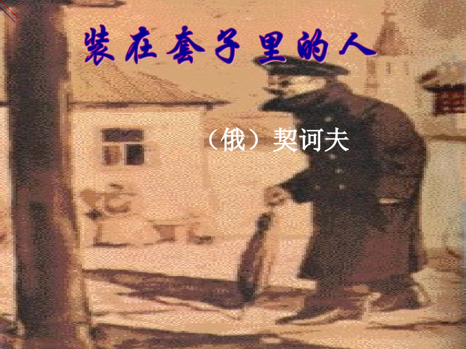 《装在套子里的人》课件_第1页