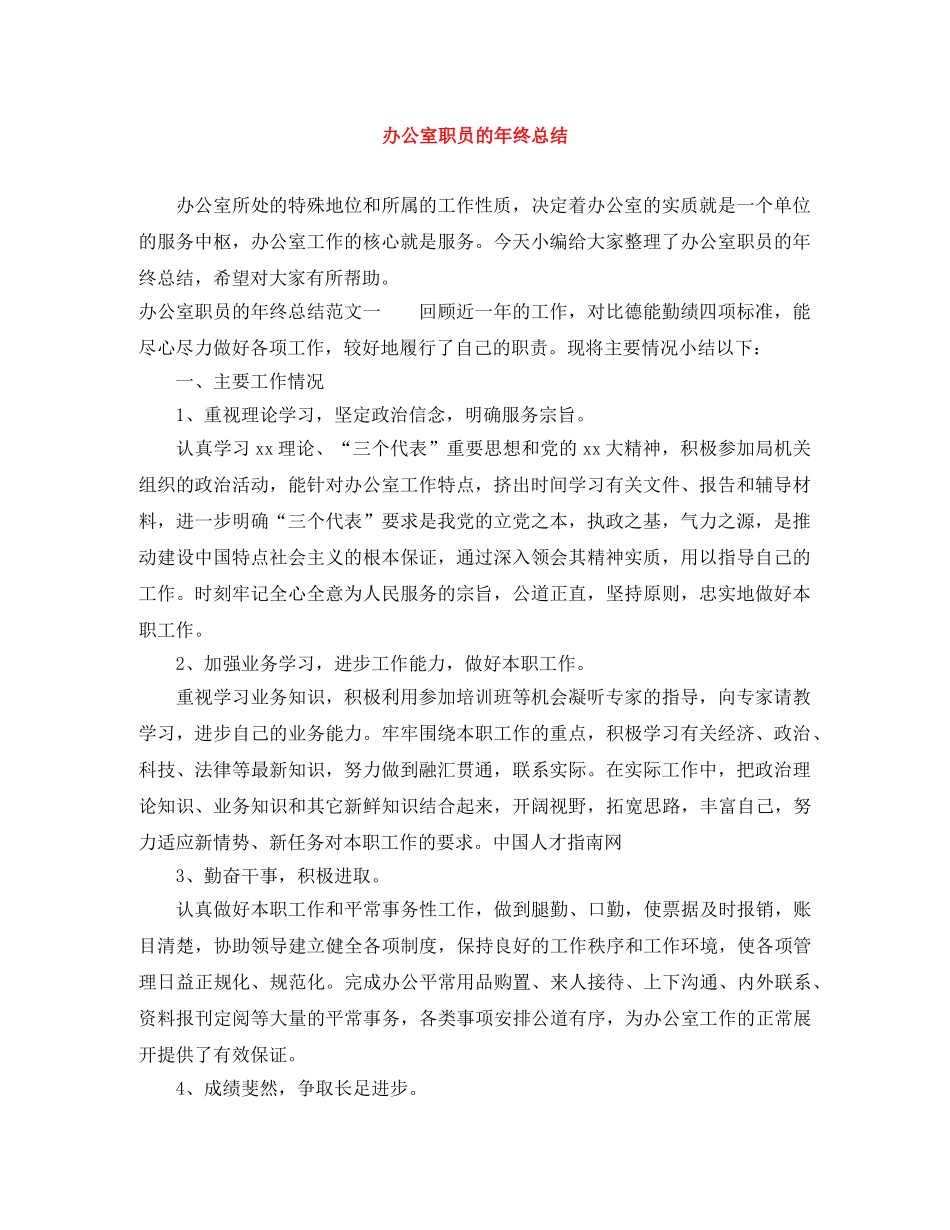 办公室职员的年终总结 _第1页