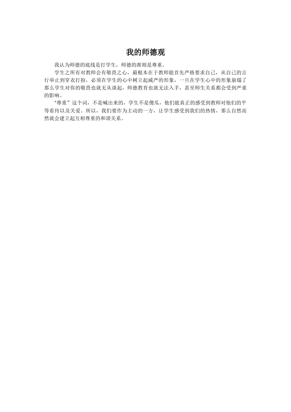 我的师德观 (3)_第1页