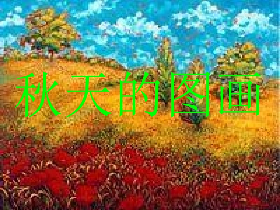 秋天的图画PPT课件_第1页