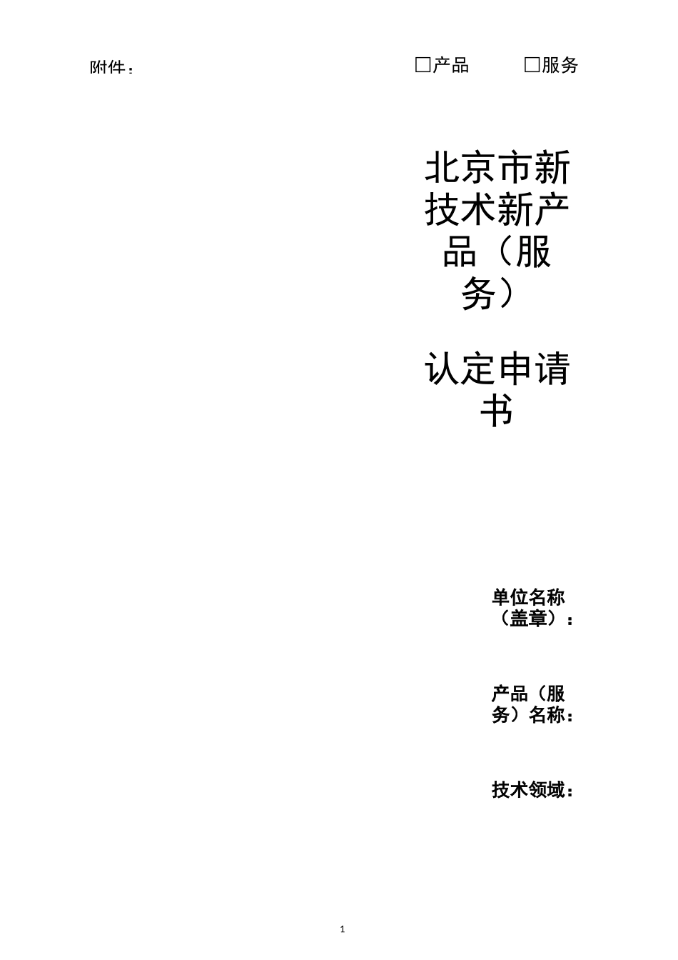 北京市新技术新产品申请书_第1页