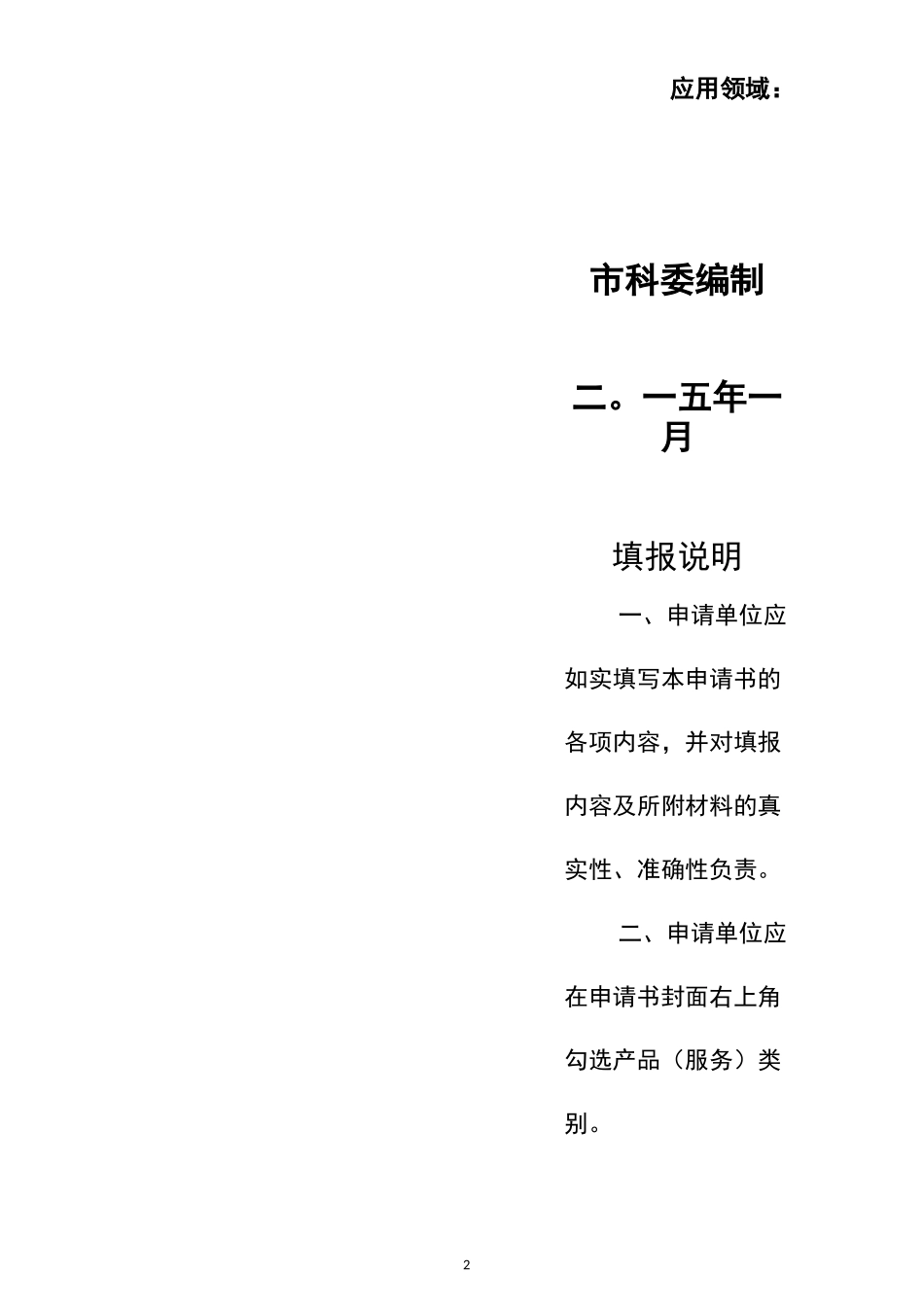 北京市新技术新产品申请书_第2页