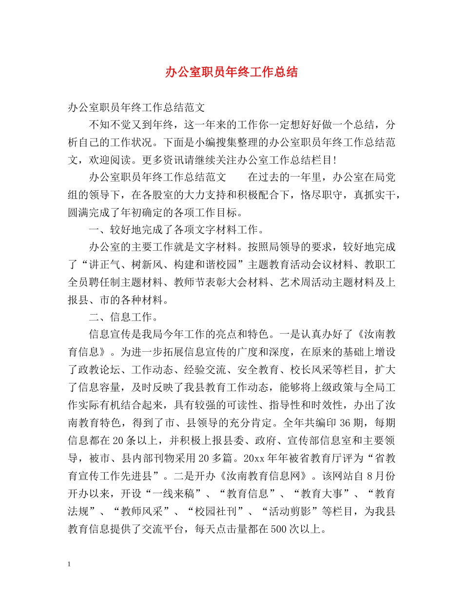 办公室职员年终工作总结 _第1页