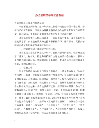 办公室职员年终工作总结 