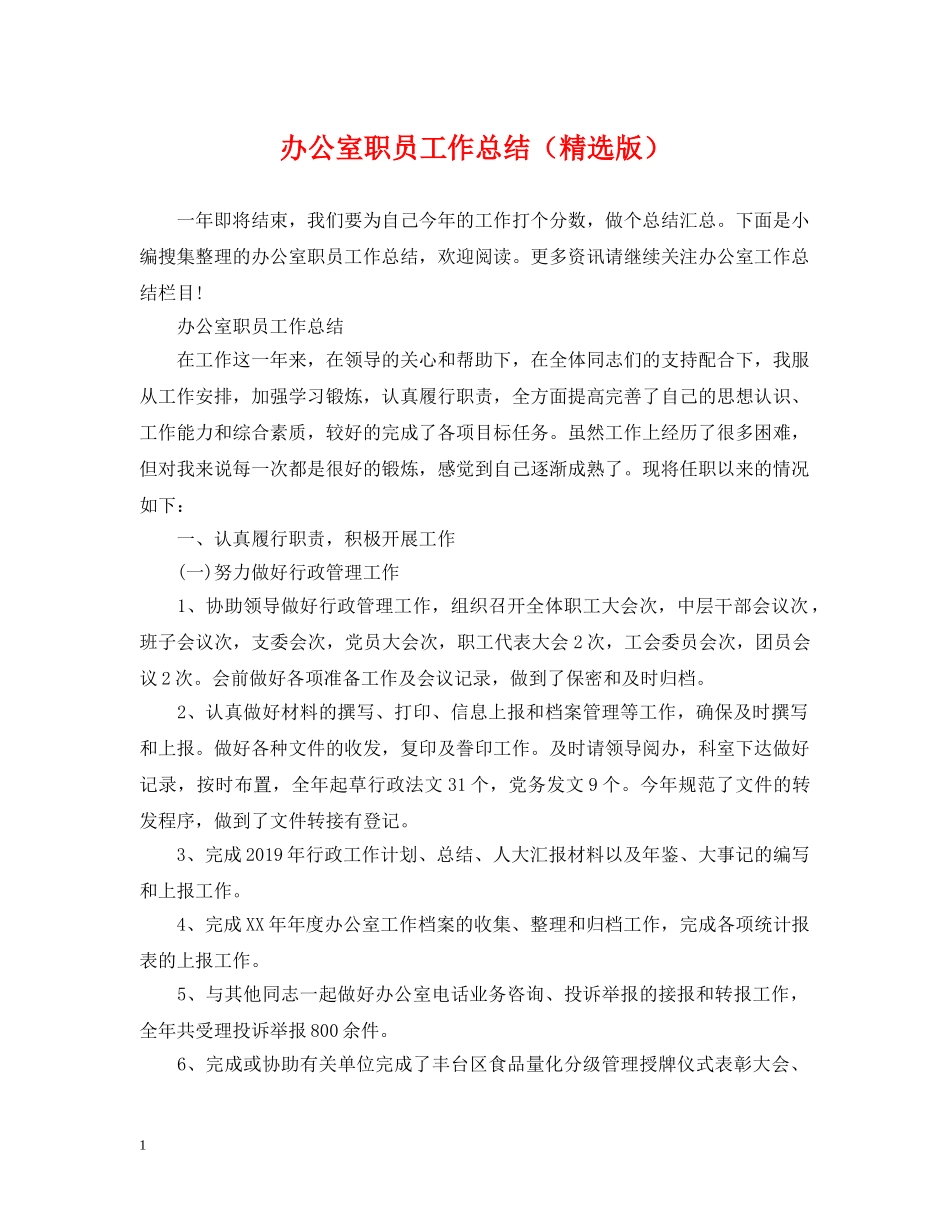 办公室职员工作总结（精选版） _第1页