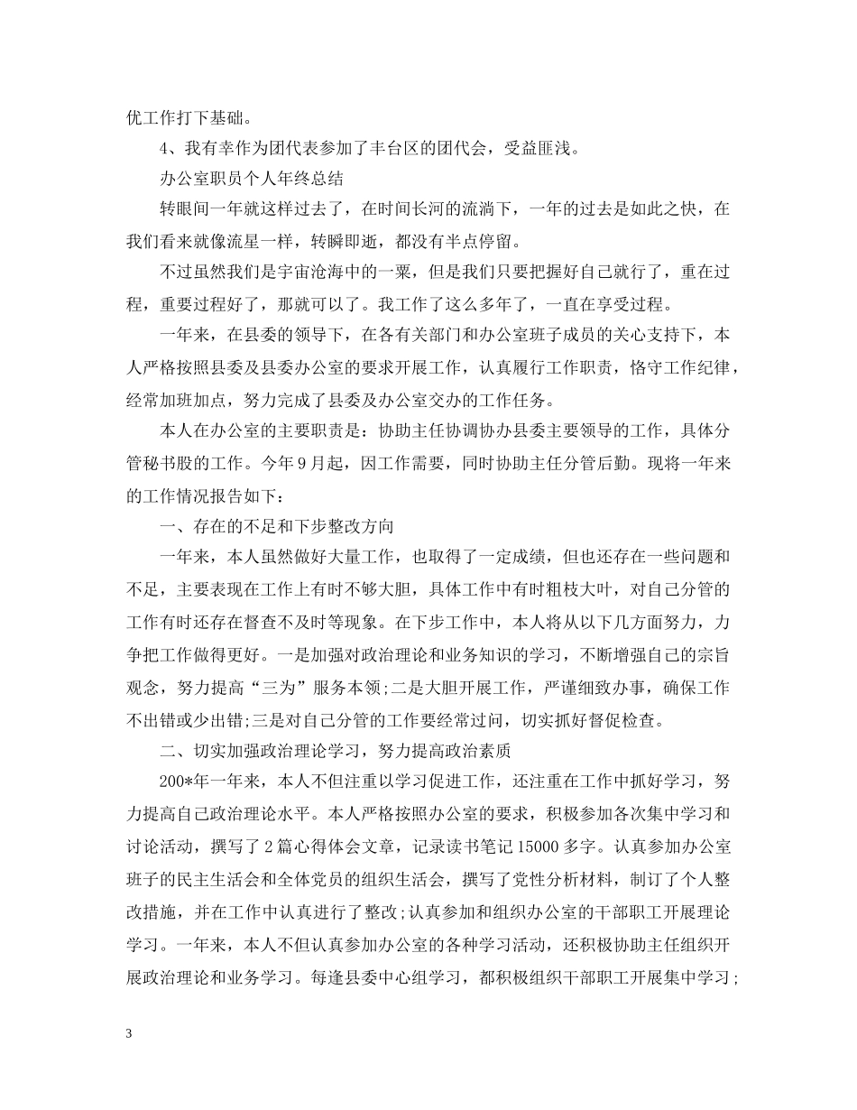 办公室职员工作总结（精选版） _第3页