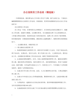 办公室职员工作总结（精选版） 