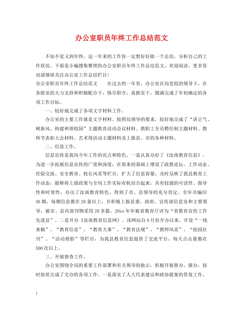 办公室职员年终工作总结范文 _第1页