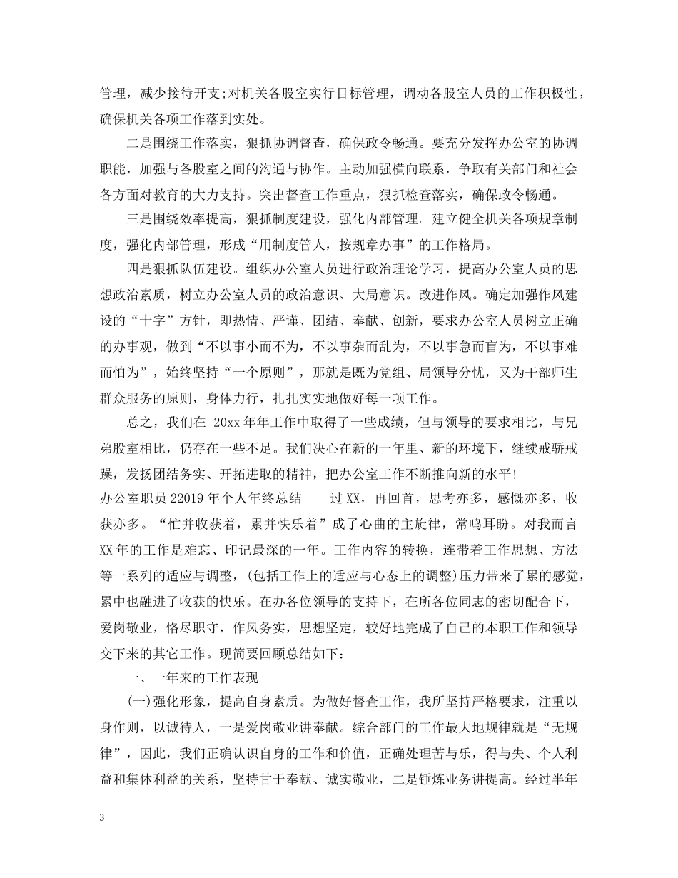 办公室职员年终工作总结范文 _第3页