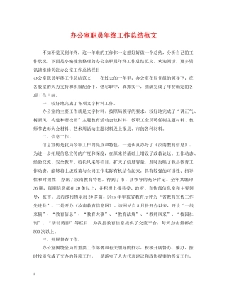 办公室职员年终工作总结范文 