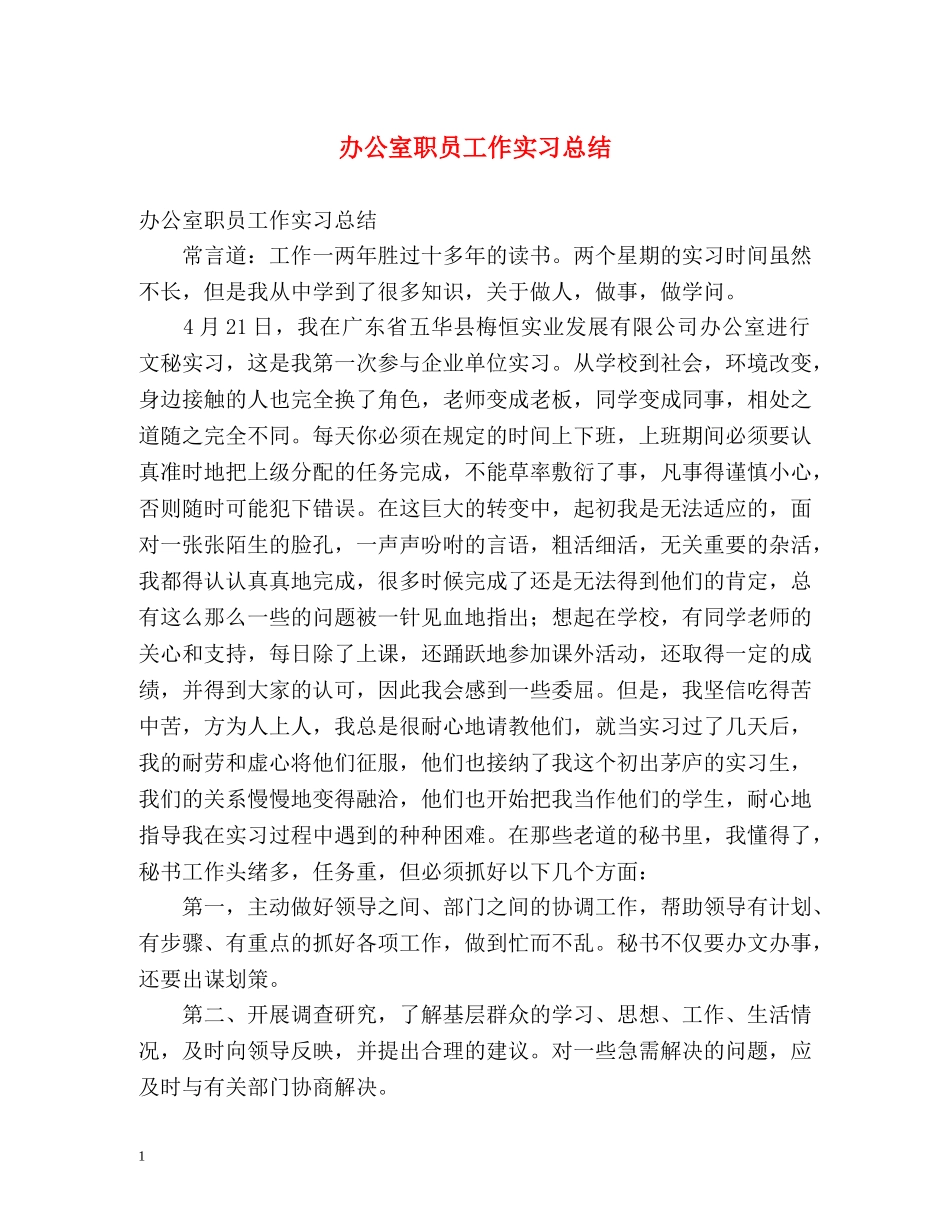 办公室职员工作实习总结 _第1页