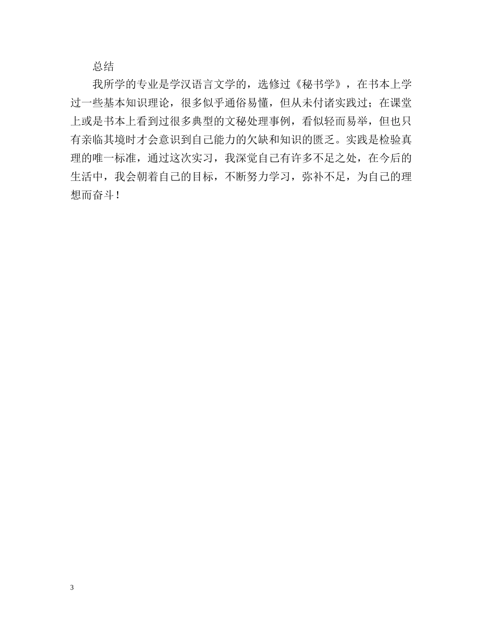 办公室职员工作实习总结 _第3页