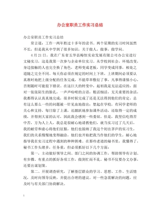 办公室职员工作实习总结 