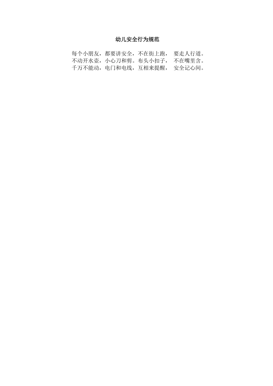 幼儿安全行为规范_第1页