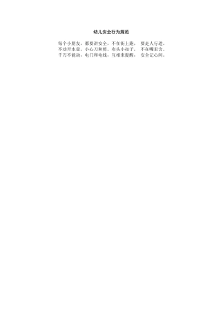 幼儿安全行为规范