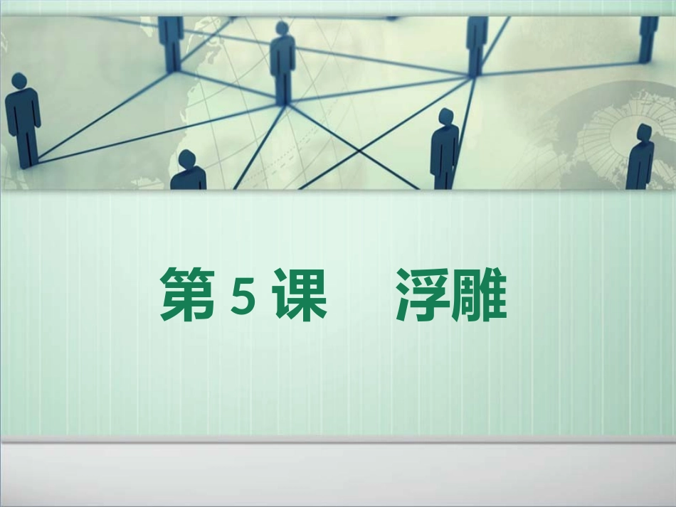 人教小学美术六下《第5课浮雕》PPT课件【九折优惠】_第1页