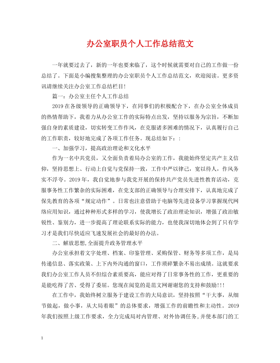 办公室职员个人工作总结范文 _第1页