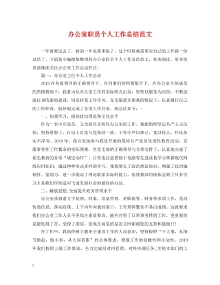 办公室职员个人工作总结范文 